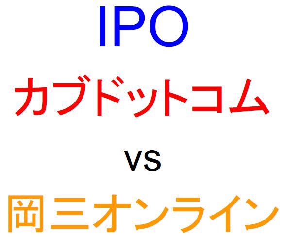 カブドットコム証券と岡三オンライン証券のどちらでIPOを買うべきか？